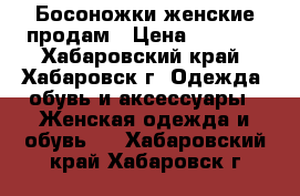 Босоножки женские продам › Цена ­ 2 500 - Хабаровский край, Хабаровск г. Одежда, обувь и аксессуары » Женская одежда и обувь   . Хабаровский край,Хабаровск г.